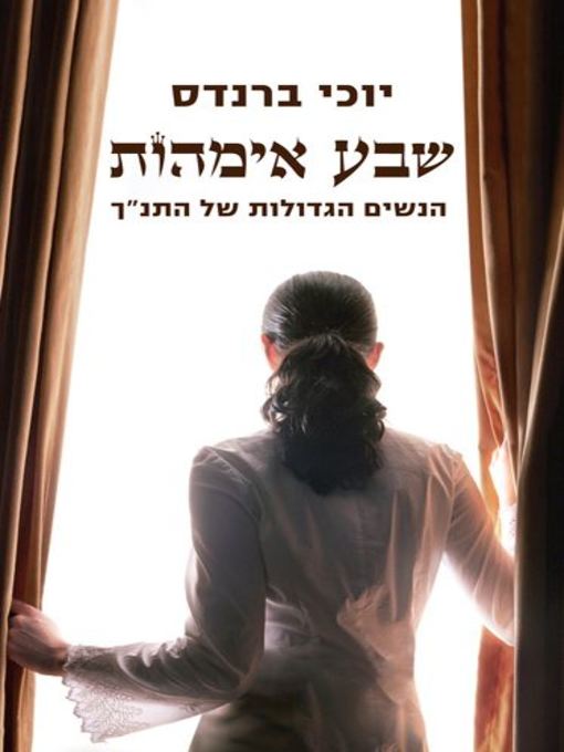 Cover of שבע אימהות (Seven Mothers)